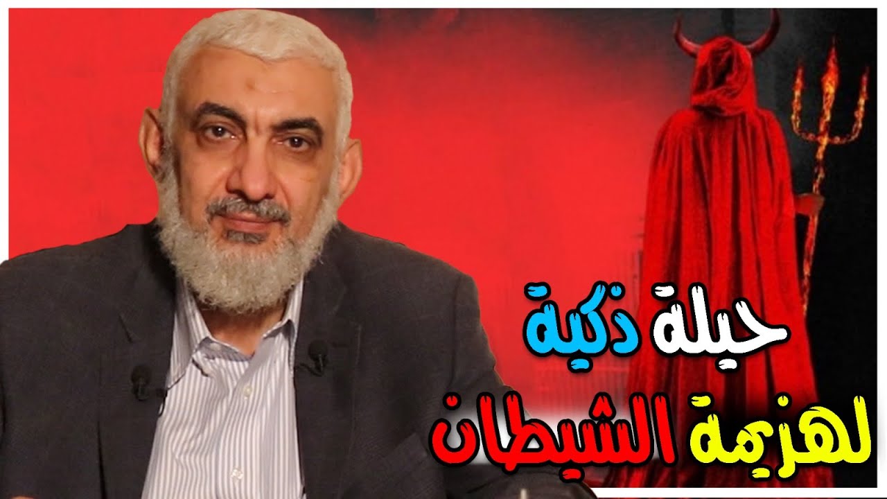 حيلة ذكية لهزيمة الشيطان